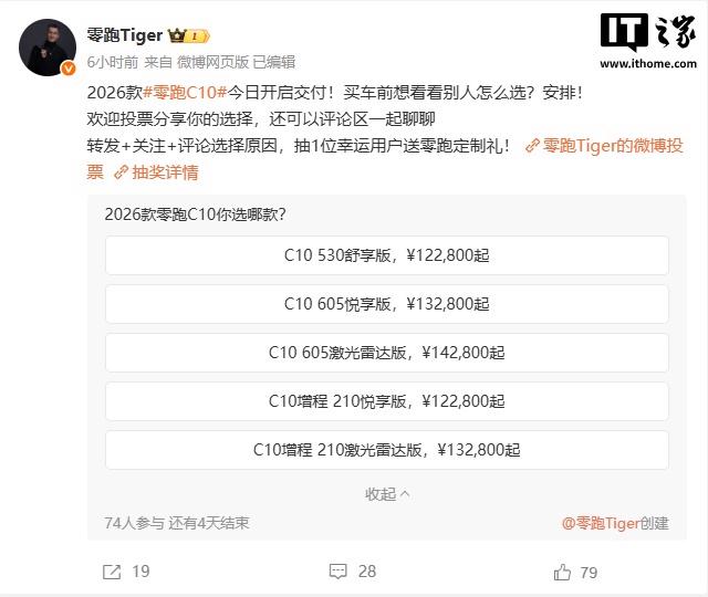 2026款零跑C10今日启动交付：提供纯电和增程两种动力选择，起售价12.28万元