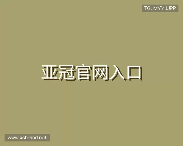 关于亚冠官网入口